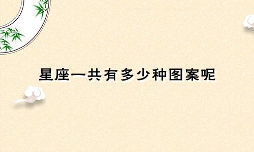 星座一共有多少种图案呢