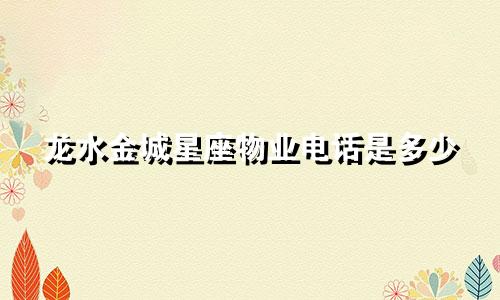 龙水金城星座物业电话是多少