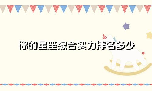 你的星座综合实力排名多少