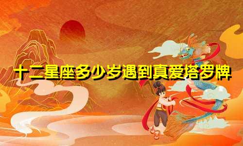 十二星座多少岁遇到真爱塔罗牌