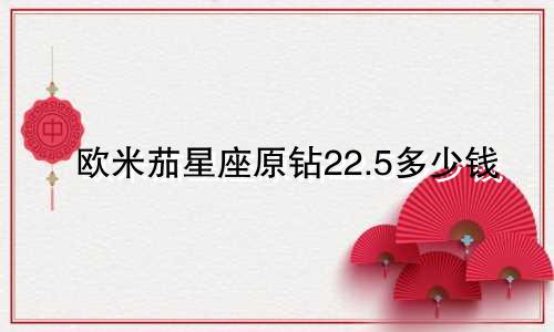 欧米茄星座原钻22.5多少钱