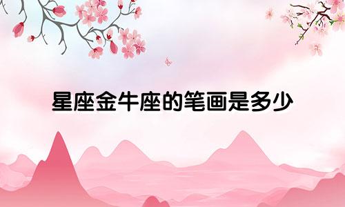 星座金牛座的笔画是多少