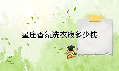 星座香氛洗衣液多少钱