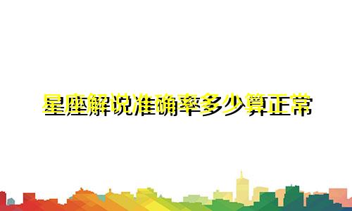 星座解说准确率多少算正常