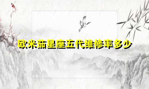 欧米茄星座五代维修率多少