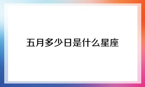 五月多少日是什么星座