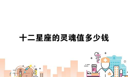 十二星座的灵魂值多少钱