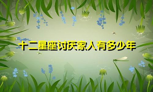 十二星座讨厌家人有多少年