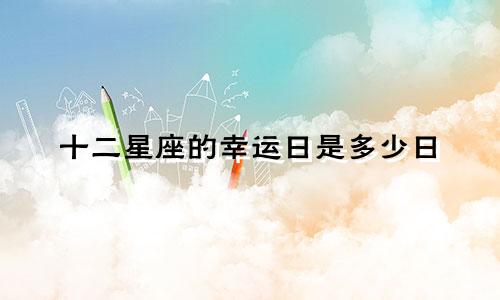 十二星座的幸运日是多少日