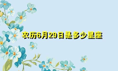 农历6月29日是多少星座
