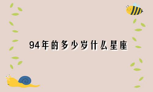 94年的多少岁什么星座