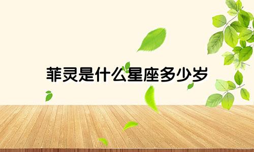 菲灵是什么星座多少岁