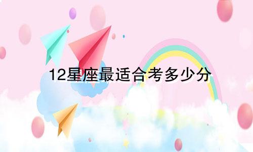 12星座最适合考多少分