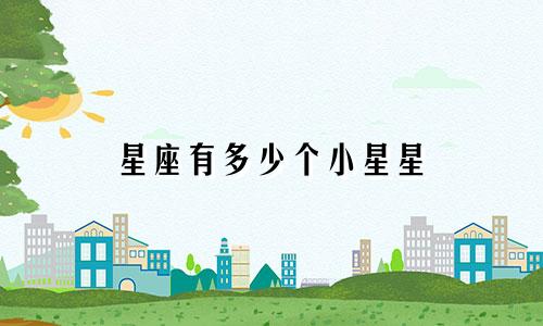 星座有多少个小星星