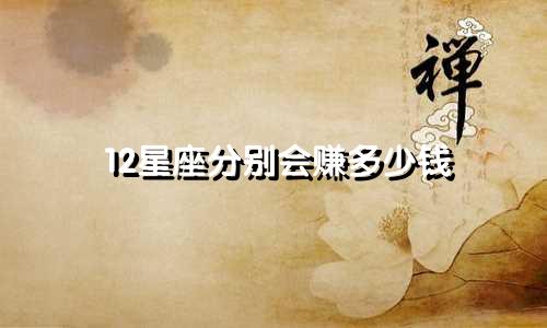 12星座分别会赚多少钱