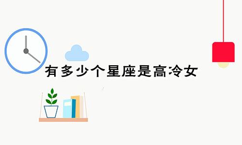 有多少个星座是高冷女