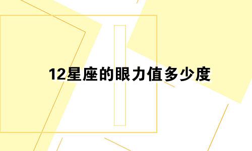 12星座的眼力值多少度