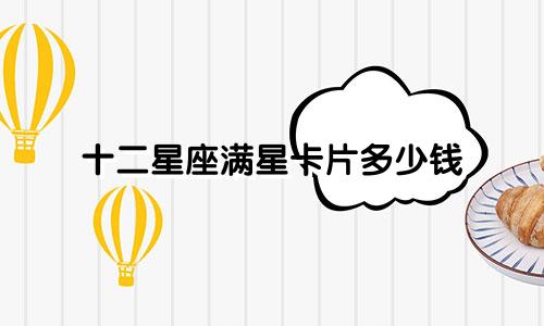 十二星座满星卡片多少钱
