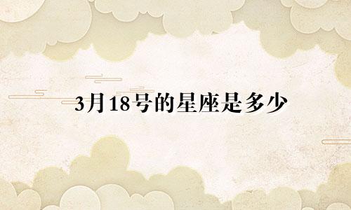 3月18号的星座是多少