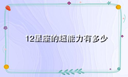 12星座的超能力有多少