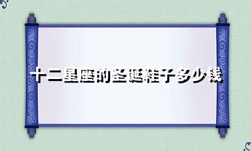 十二星座的圣诞鞋子多少钱