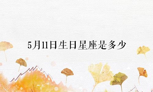 5月11日生日星座是多少