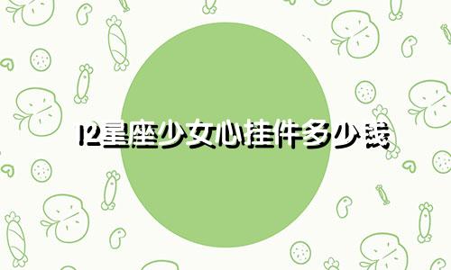 12星座少女心挂件多少钱