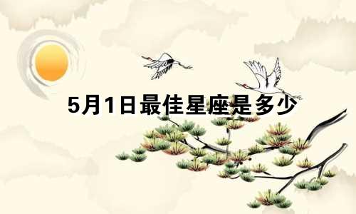 5月1日最佳星座是多少