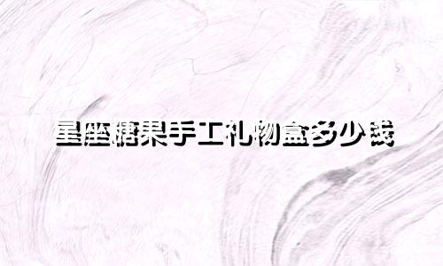星座糖果手工礼物盒多少钱