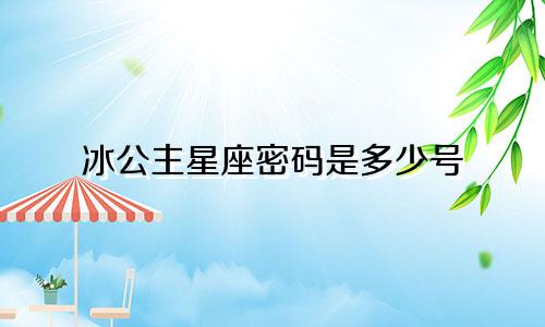 冰公主星座密码是多少号