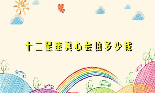 十二星座真心会值多少钱