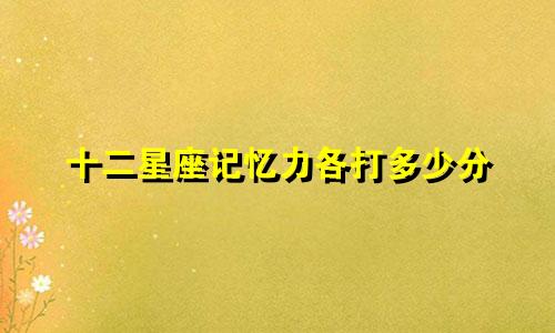 十二星座记忆力各打多少分