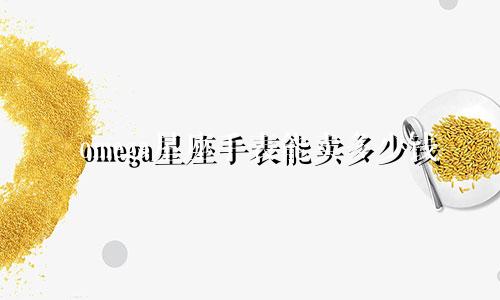 omega星座手表能卖多少钱