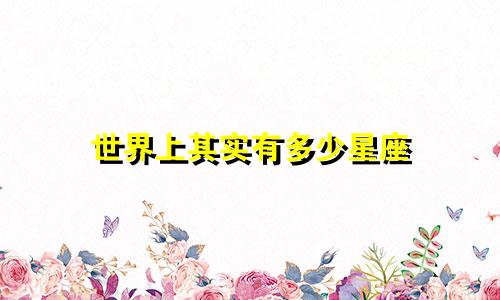 世界上其实有多少星座