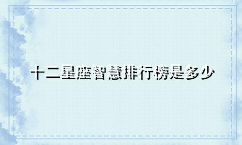 十二星座智慧排行榜是多少