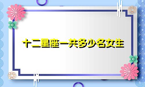 十二星座一共多少名女生