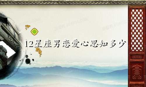 12星座男恋爱心思知多少