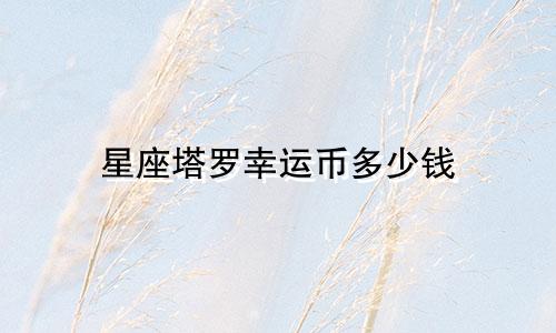 星座塔罗幸运币多少钱