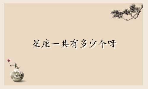 星座一共有多少个呀