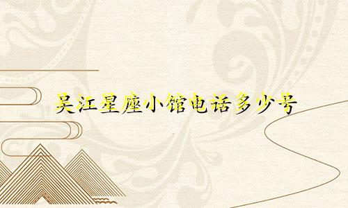 吴江星座小馆电话多少号