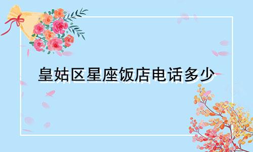 皇姑区星座饭店电话多少
