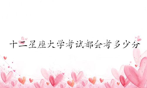 十二星座大学考试都会考多少分