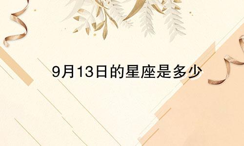 9月13日的星座是多少
