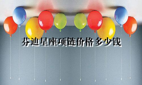 芬迪星座项链价格多少钱
