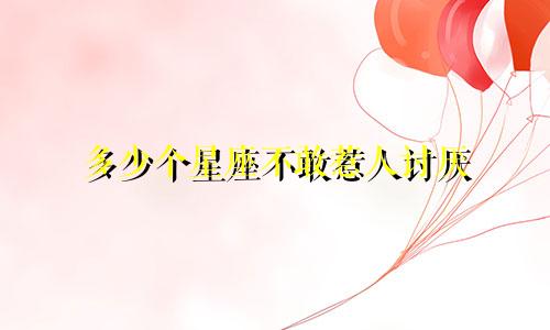多少个星座不敢惹人讨厌