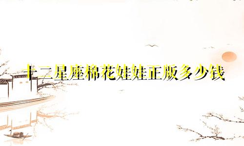 十二星座棉花娃娃正版多少钱