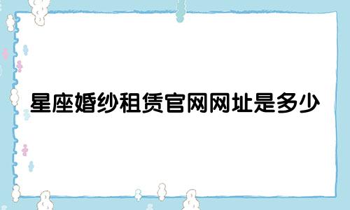 星座婚纱租赁官网网址是多少