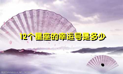 12个星座的幸运号是多少