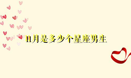 11月是多少个星座男生