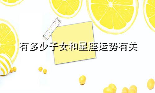 有多少子女和星座运势有关